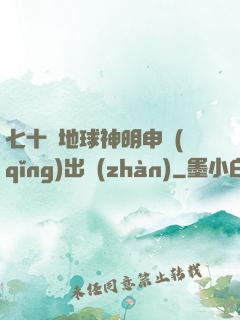 七十億地球神明申請(qǐng)出戰(zhàn)