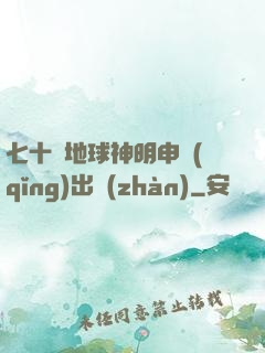 七十億地球神明申請(qǐng)出戰(zhàn)