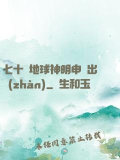 七十億地球神明申請出戰(zhàn)