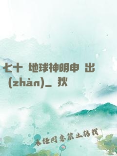七十億地球神明申請出戰(zhàn)