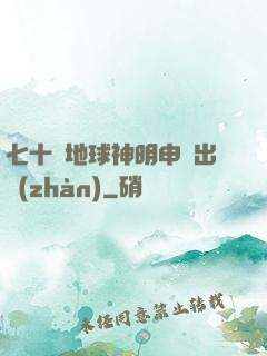 七十億地球神明申請出戰(zhàn)