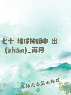 七十億地球神明申請出戰(zhàn)