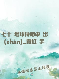 七十億地球神明申請出戰(zhàn)