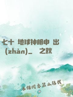 七十億地球神明申請出戰(zhàn)