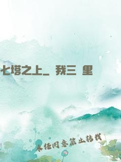 七塔之上