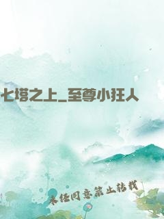 七塔之上