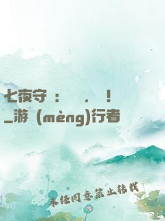 七夜守則：陸爺，寵！