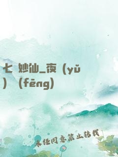 七寶妙仙