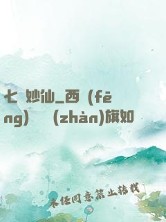七寶妙仙