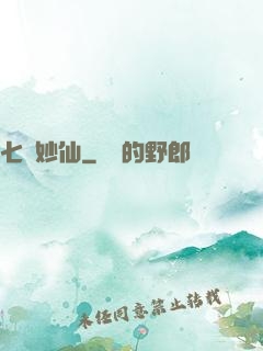 七寶妙仙