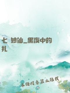 七寶妙仙
