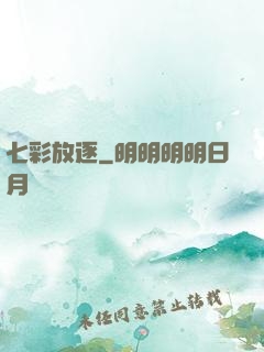 七彩放逐
