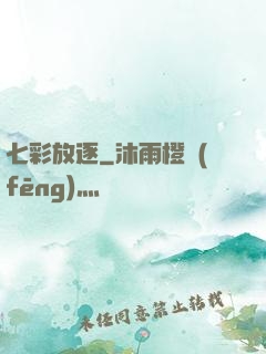 七彩放逐