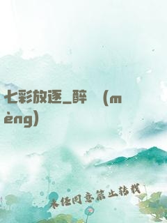 七彩放逐