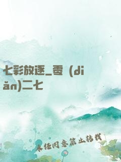 七彩放逐