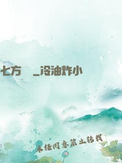 七方遺跡