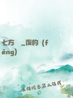 七方遺跡
