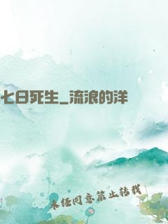 七日死生