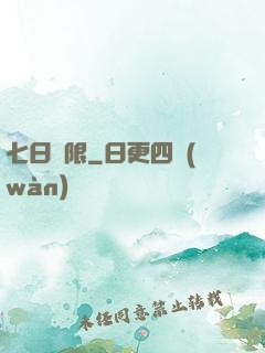 七日為限