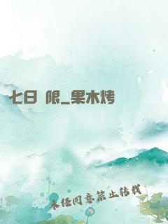 七日為限