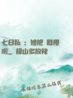 七日私寵：她把總裁甩啦