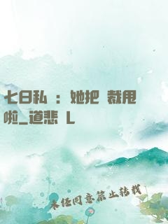 七日私寵：她把總裁甩啦