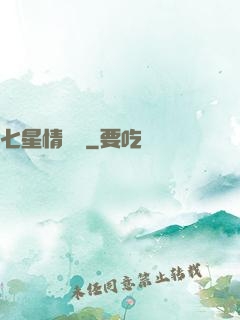 七星情緣傳