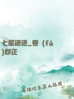 七星道途