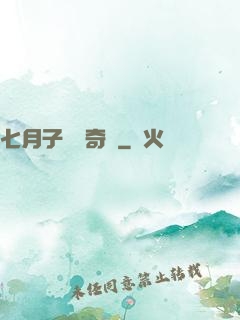 七月子靈異奇聞