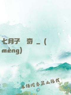 七月子靈異奇聞