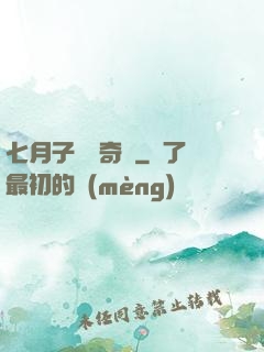 七月子靈異奇聞