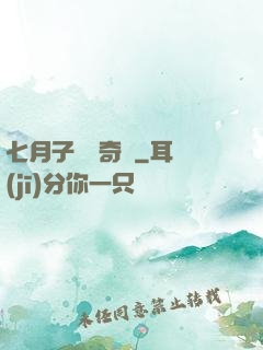 七月子靈異奇聞