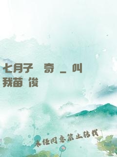 七月子靈異奇聞