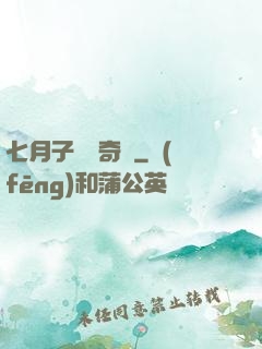 七月子靈異奇聞