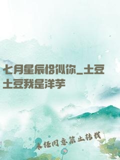 七月星辰恰似你