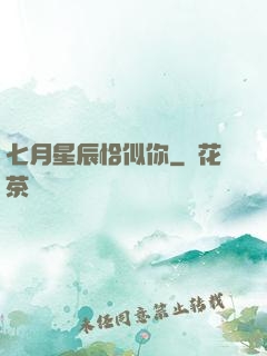 七月星辰恰似你