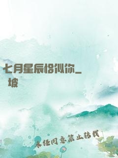 七月星辰恰似你