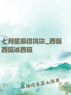七月星辰恰似你