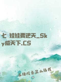 七歲娃娃要逆天