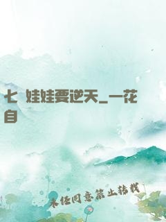 七歲娃娃要逆天