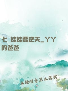 七歲娃娃要逆天