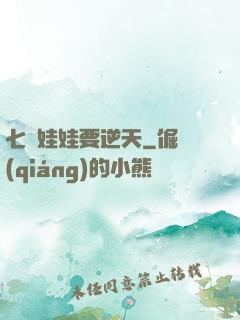 七歲娃娃要逆天