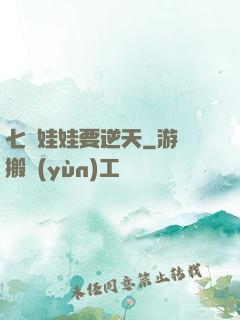 七歲娃娃要逆天