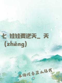 七歲娃娃要逆天