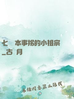 七爺憑本事拐的小祖宗