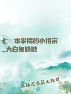 七爺憑本事拐的小祖宗
