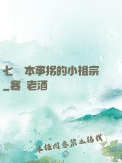 七爺憑本事拐的小祖宗