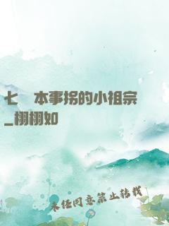 七爺憑本事拐的小祖宗