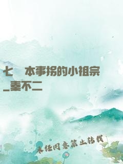 七爺憑本事拐的小祖宗