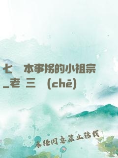 七爺憑本事拐的小祖宗